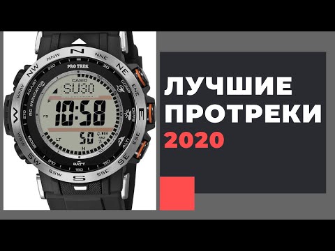 Видео: ЛУЧШИЕ ПРОТРЕКИ? CASIO PRO TREK PRW-30