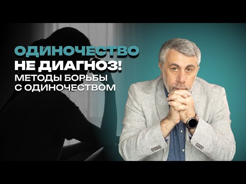 Видео: Одиночество - не диагноз. Но болен каждый десятый