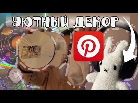 Видео: УЮТНЫЙ ДЕКОР ИЗ ПИНТЕРЕСТА ˚₊‧ ୨୧ ‧₊˚  Шью зайца, раскарашиваю диски