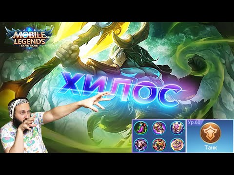 Видео: ГАЙД НА ХИЛОСА🔥Mobile Legends: Bang Bang//Guide to Hylos