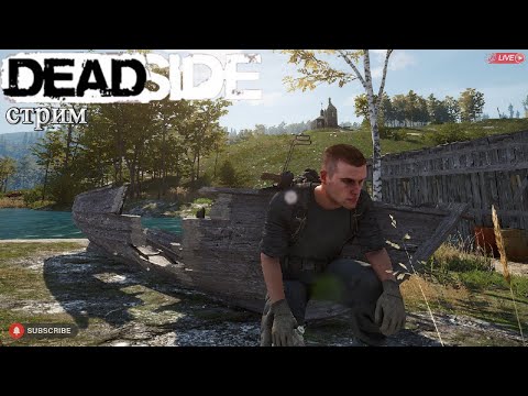 Видео: Deadside жизнь после вайпа. 0.12.2 Стрим