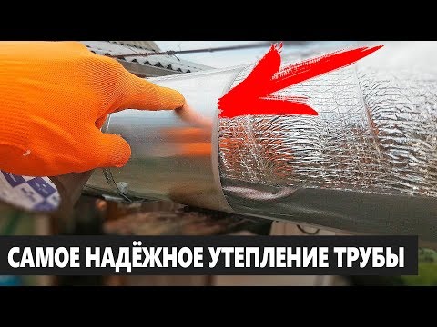 Видео: Самое Лучшее УТЕПЛЕНИЕ ТРУБЫ! Сделал Все Сам!