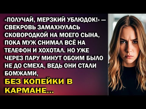 Видео: «Получай, мерзкий ублюдøк!» — свекровь замахнулась сковородкой на моего сына, пока муж хохотал