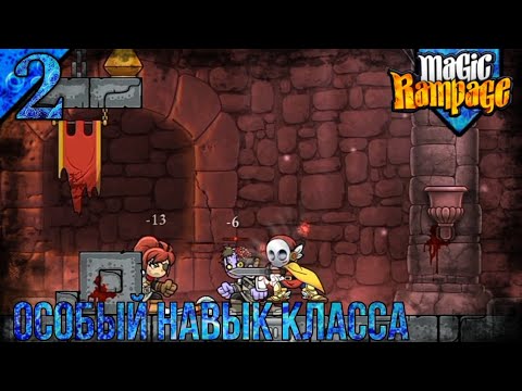 Видео: Прохождение Magic Rampage | Паладин | 2 | Открыл Особый Навык Класса