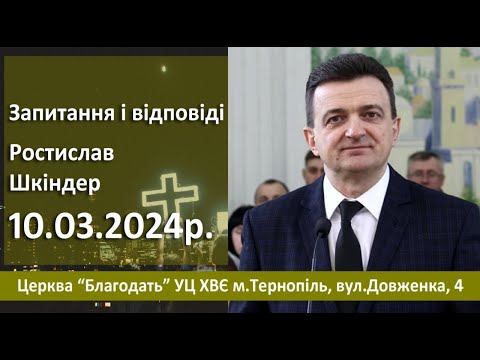Видео: Запитання і відповіді з Ростиславом Шкіндером