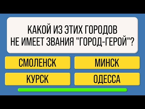 Видео: 20 ВОПРОСОВ на ЭРУДИЦИЮ | Проверьте себя