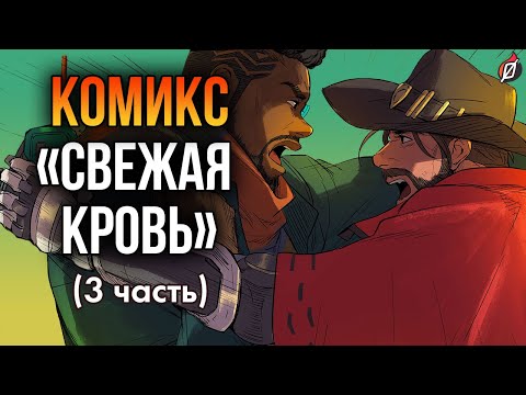 Видео: ТЕРКИ С БАТИСТОМ ⚡ Комикс «Свежая кровь» часть 3: пересказ и разбор | Overwatch