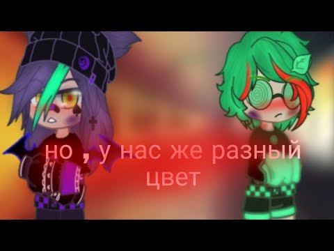 Видео: но у нас же разный цвет {мини фильм} {гача лайф💜💙} {1/3} {пико вару 💚💜}