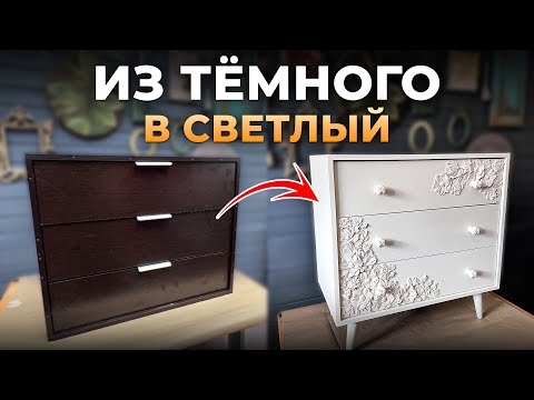 Видео: Как перекрасить и ОБНОВИТЬ мебель? Научу за 10 минут