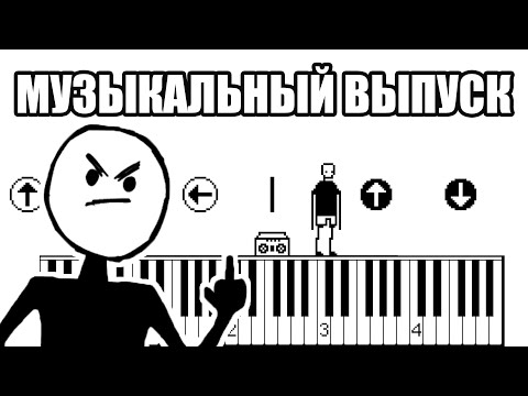 Видео: МУЗЫКАЛЬНЫЙ ВЫПУСК (I hate this game) #2