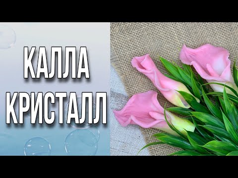Видео: Восхитительные каллы/Из чего сделать стебель/Калла/Мыловарение/Soap