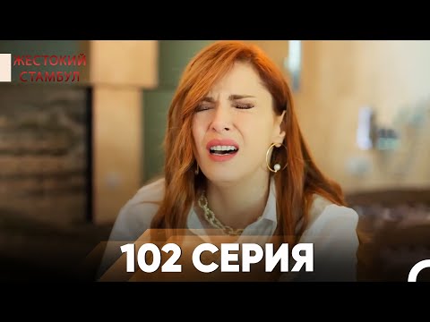 Видео: Жестокий Стамбул 102 серия