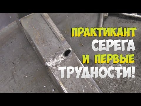 Видео: Практикант Серёга. 5 серия / Первые трудности / Сварка профильной трубы!