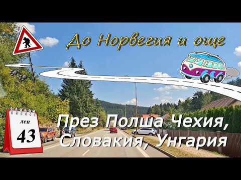 Видео: Ден 43 - Пътуваме от Полша до Унгария
