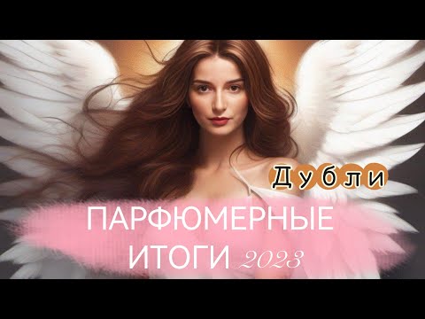 Видео: ПАРФЮМЕРНЫЕ ИТОГИ 2023 ДУБЛИ СНЯТОСТИ ЛЮКС НИША