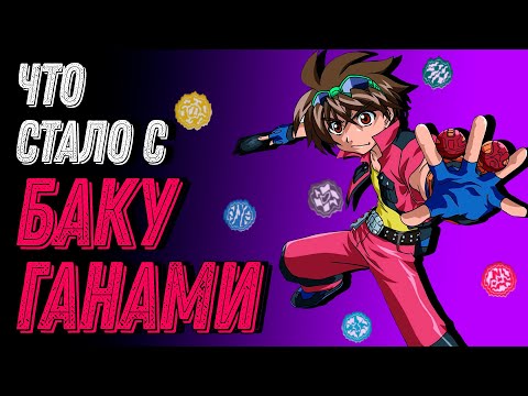Видео: ЧТО СТАЛО С БАКУГАНАМИ? (feat. @WanRoxx )