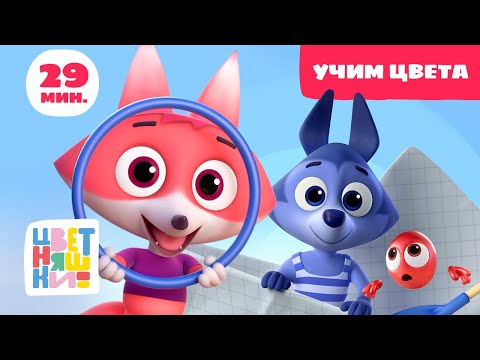 Видео: Цветняшки — Учим цвета — Сборник — Развивающий мультик для малышей