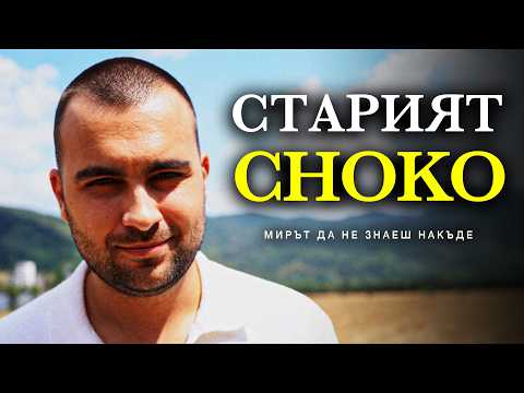 Видео: Старият Чоко: Няма Връщане Назад (Филм)