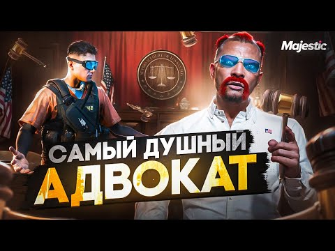 Видео: САМЫЙ ДУШНЫЙ АДВОКАТ В ГТА 5 РП / MAJESTIC RP