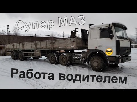 Видео: Работа водителем на тягаче МАЗ