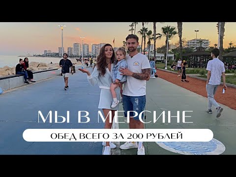 Видео: Мерсин 2022 | 200 рублей на семью за обед? | Обзор рынка