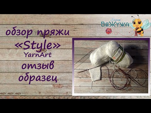 Видео: Обзор пряжи Yarnart Style, отзыв, образец