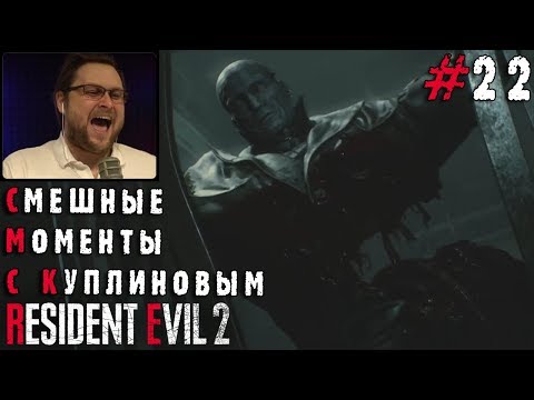 Видео: СМЕШНЫЕ МОМЕНТЫ С КУПЛИНОВЫМ #22 - Resident Evil 2 Remake #2 (СМЕШНАЯ НАРЕЗКА)