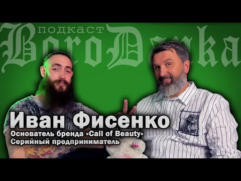 Видео: BoroDanka | Иван Фисенко | Ошибка выжившего - основатель Call of Beauty