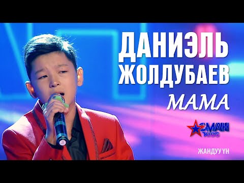 Видео: Даниэль Жолдубаев "Мама" - 1 тур - Асман Kids