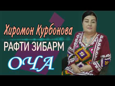Видео: Хиромон Курбонова / Рафти Зибарам Оча.