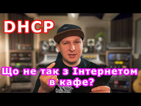 Видео: Що не так з Інтернетом в кафе? Розбираємо DHCP