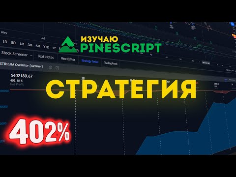 Видео: Pine Script 🔥 Стратегия 402% Net Profit 🔥 Бесплатно! Исходники!