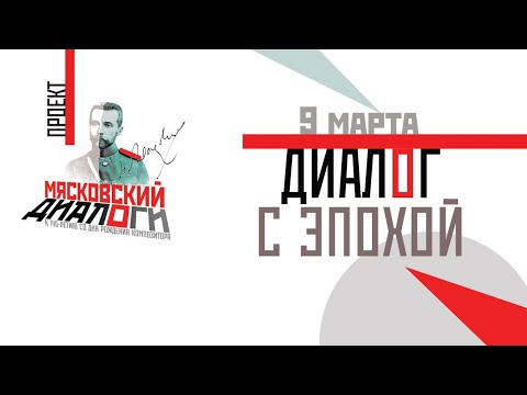 Видео: Мясковский. Диалог с эпохой // Myaskovsky. A dialogue with epoch (9 марта 2021 года)