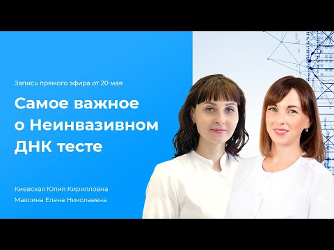 Видео: Прямой эфир Самое важное о неинвазивных ДНК тестах (НИПТ)