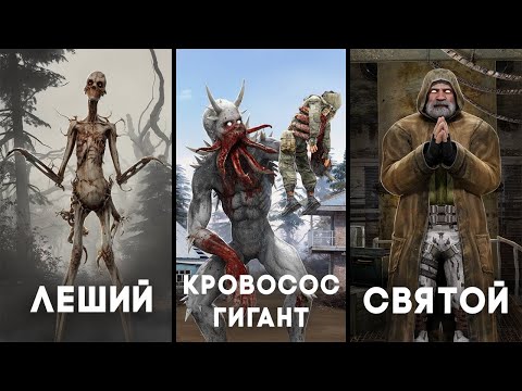 Видео: 5 Вырезанных Боссов - STALKER