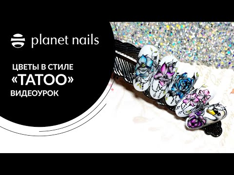 Видео: Дизайн ногтей 2021 | Рисуем цветы в стиле тату