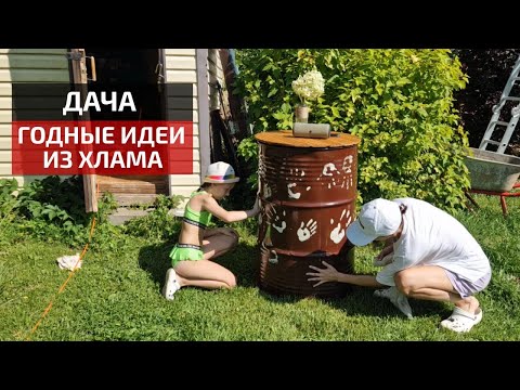 Видео: НОВАЯ СТРОЙКА, идеи из хлама и миксбордер🔥 ДАЧА VLOG