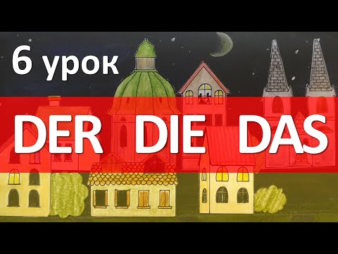 Видео: Немецкий язык, 6 урок. Существительное, определенный и неопределенный артикли. Das ist ...
