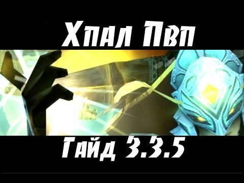 Видео: Гайд Хпал пвп 3.3.5