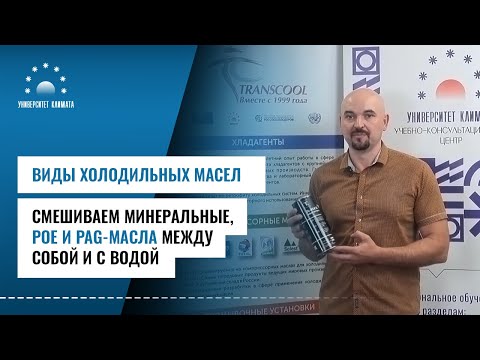 Видео: Виды холодильных масел