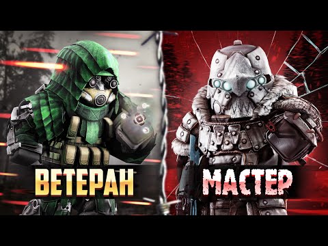 Видео: Пкашерство на Ветеранках VS на Мастерках | STALCRAFT MONTAGE