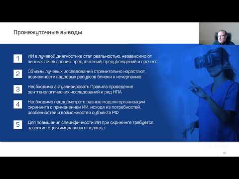 Видео: Технологии искусственного интеллекта в инструментальной и лучевой диагностике...