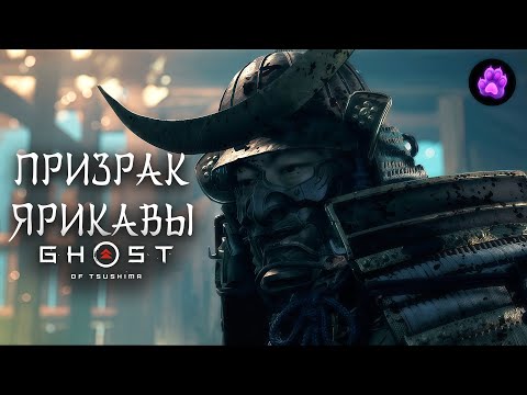 Видео: ПРИЗРАК ЯРИКАВЫ - Ghost of Tsushima #33