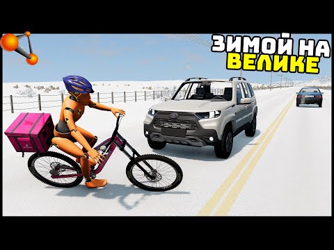 Видео: На ВЕЛОСИПЕДЕ ЗИМОЙ! Упал ПОД МАШИНУ! - BeamNg Drive