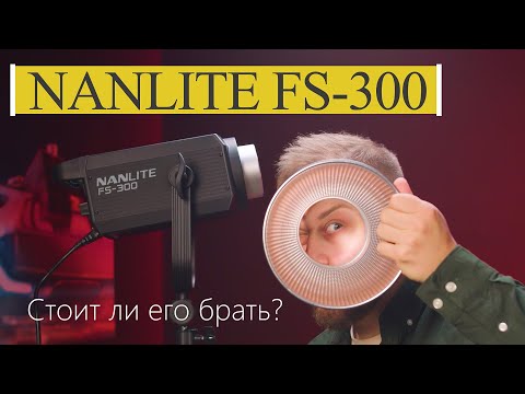 Видео: САМЫЙ АДЕКВАТНЫЙ СВЕТ В 2021 для съемки ВИДЕО. ОБЗОР Nanlite FS-300 Стоит ли его брать?