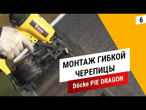 Видео: Монтаж гибкой черепицы Döcke PIE DRAGON || Установка снегозадержателей