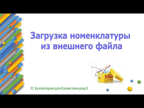 Видео: Загрузка номенклатуры из внешнего файла в 1С