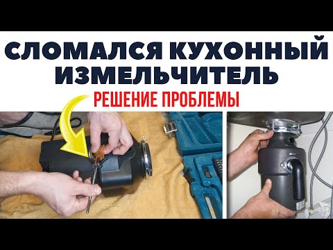 Видео: Сломался кухонный измельчитель пищевых отходов / Ремонт диспоузера