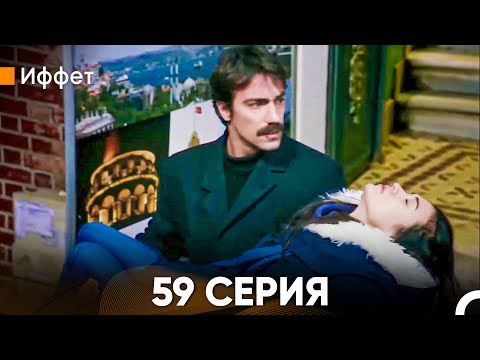 Видео: Иффет 59 Серия (Русский Дубляж)