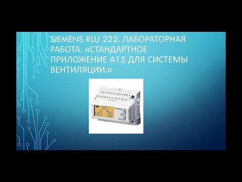 Видео: Контроллер системы вентиляции Siemens RLU 222. Работа стандартного приложения.